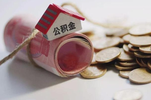 台州公积金有3万可以取多少（住房公积金有三万能提取多少）